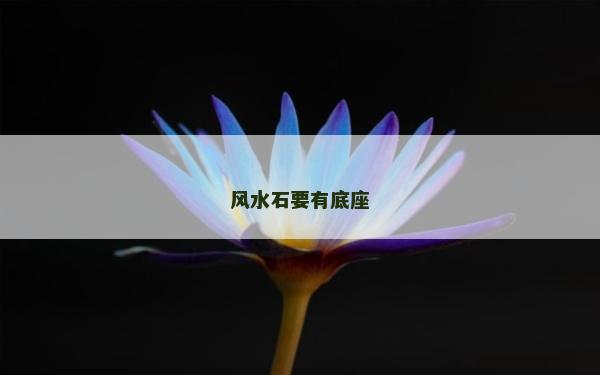 风水石要有底座