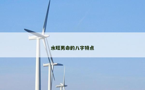 水旺男命的八字特点