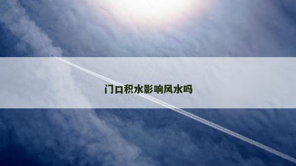门口积水影响风水吗