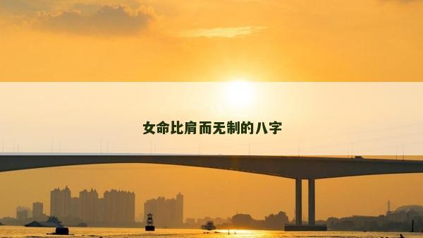 女命比肩而无制的八字