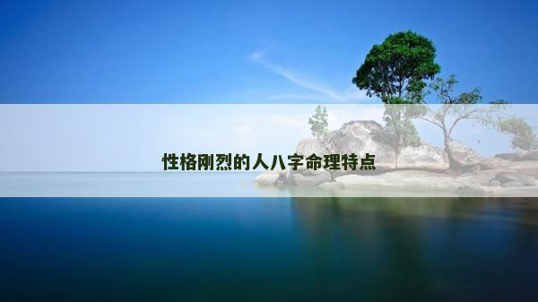 性格刚烈的人八字命理特点