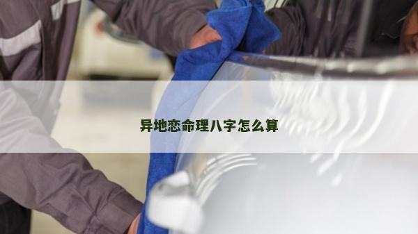异地恋命理八字怎么算