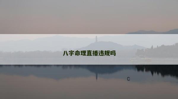八字命理直播违规吗