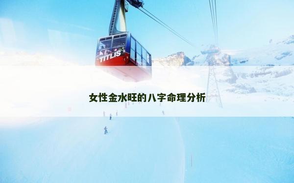 女性金水旺的八字命理分析