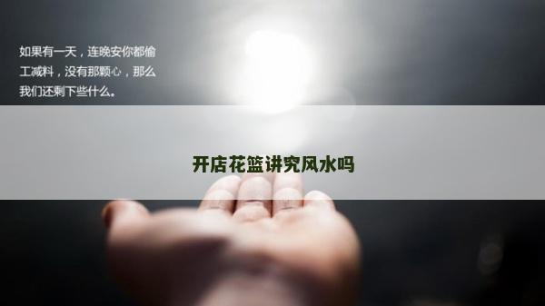 开店花篮讲究风水吗