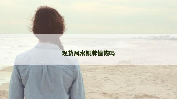现货风水铜牌值钱吗