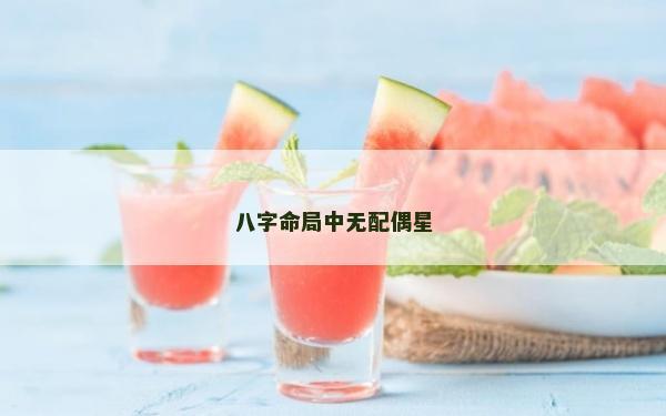 八字命局中无配偶星