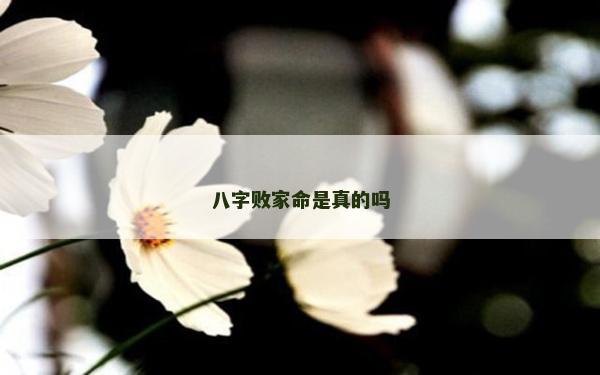 八字败家命是真的吗