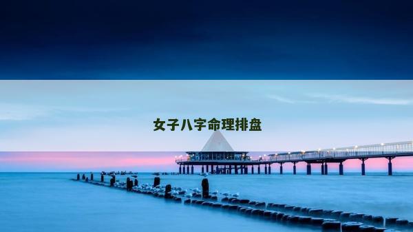 女子八字命理排盘