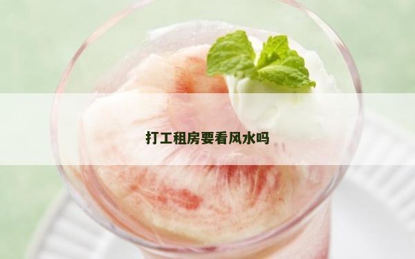 打工租房要看风水吗