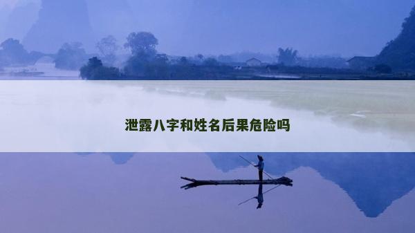 泄露八字和姓名后果危险吗