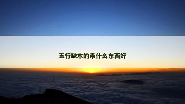 五行缺木的带什么东西好