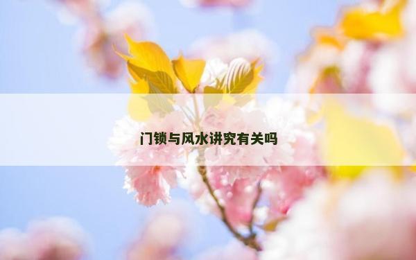 门锁与风水讲究有关吗