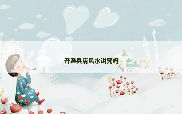 开渔具店风水讲究吗