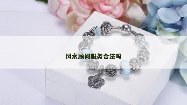 风水顾问服务合法吗