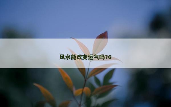 风水能改变运气吗?6