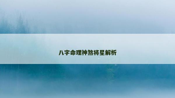 八字命理神煞将星解析