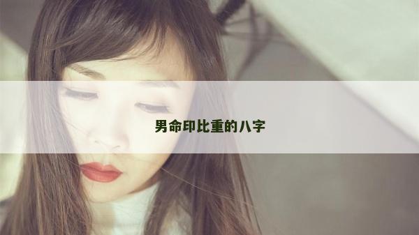 男命印比重的八字