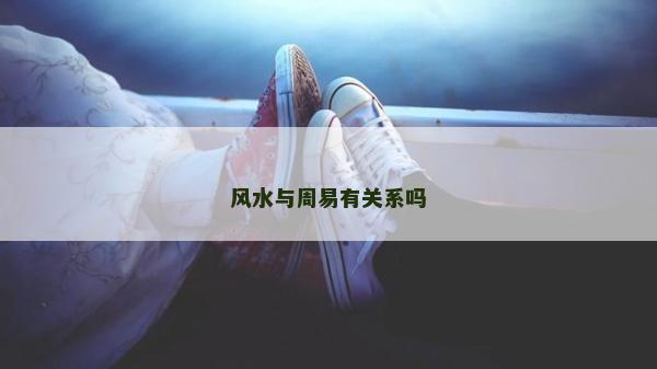 风水与周易有关系吗