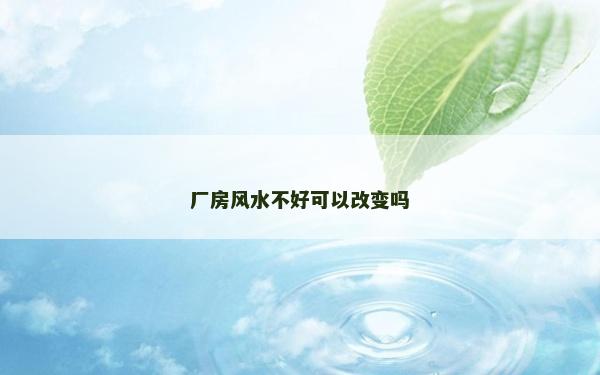 厂房风水不好可以改变吗