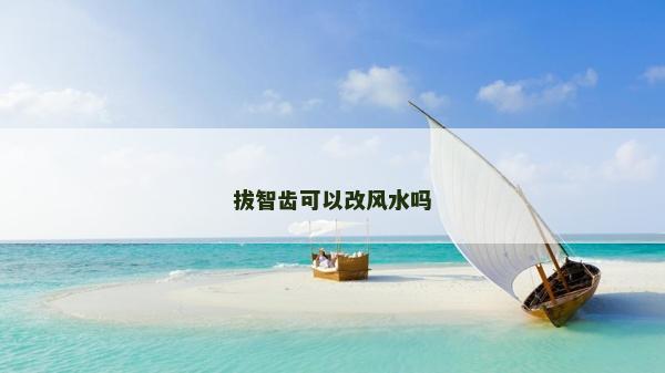 拔智齿可以改风水吗