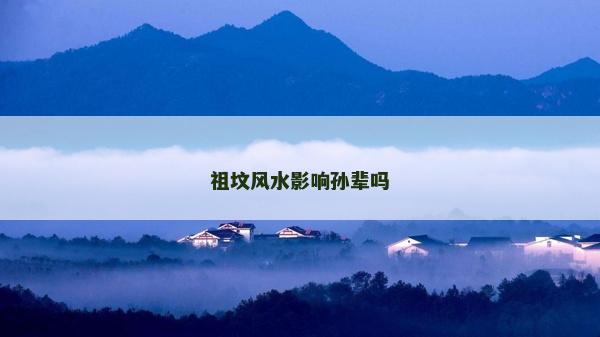 祖坟风水影响孙辈吗