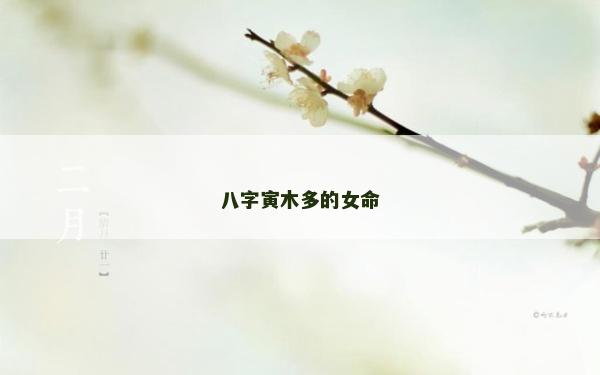 八字寅木多的女命