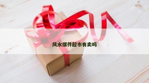风水摆件超市有卖吗