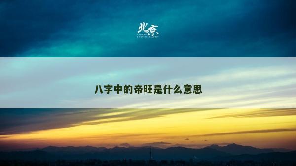 八字中的帝旺是什么意思