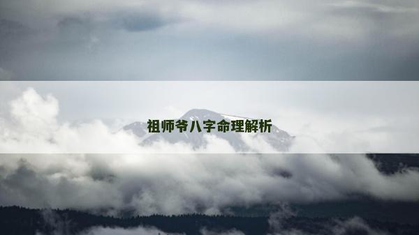 祖师爷八字命理解析