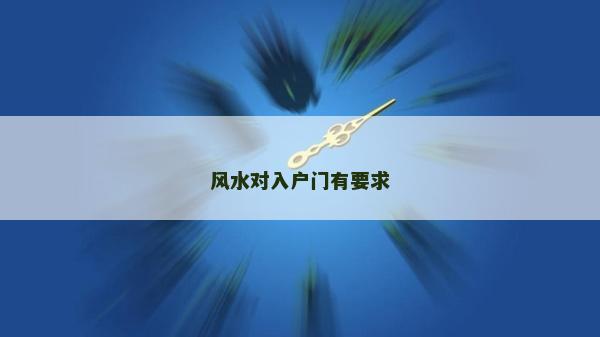 风水对入户门有要求