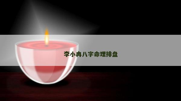 李小冉八字命理排盘