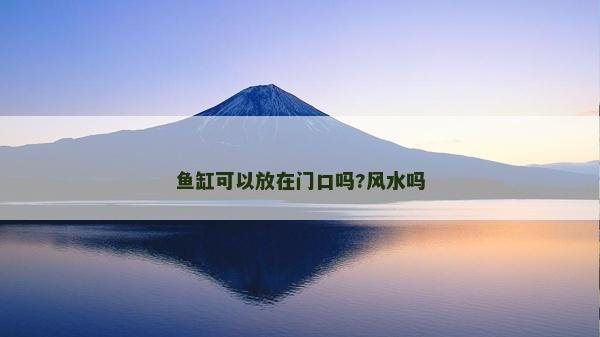 鱼缸可以放在门口吗?风水吗