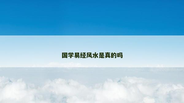 国学易经风水是真的吗