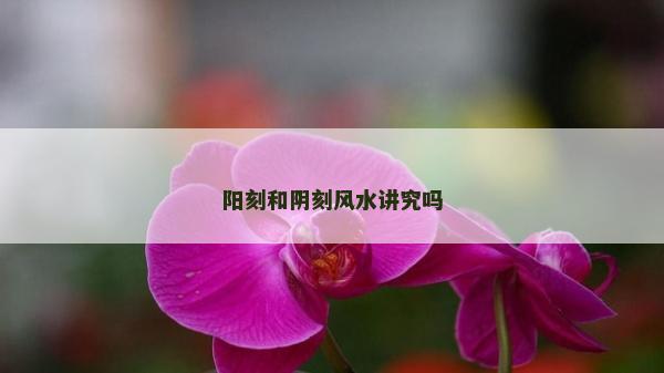 阳刻和阴刻风水讲究吗