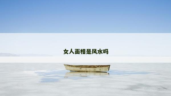 女人面相是风水吗