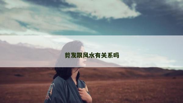 剪发跟风水有关系吗
