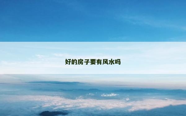 好的房子要有风水吗
