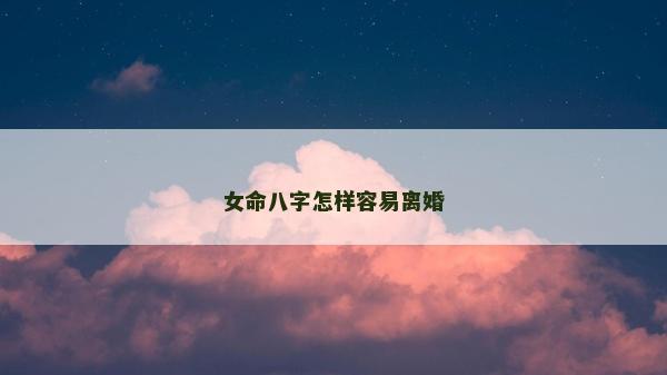 女命八字怎样容易离婚