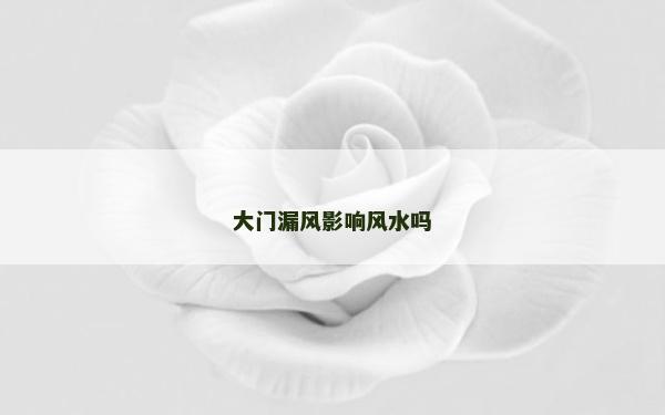 大门漏风影响风水吗