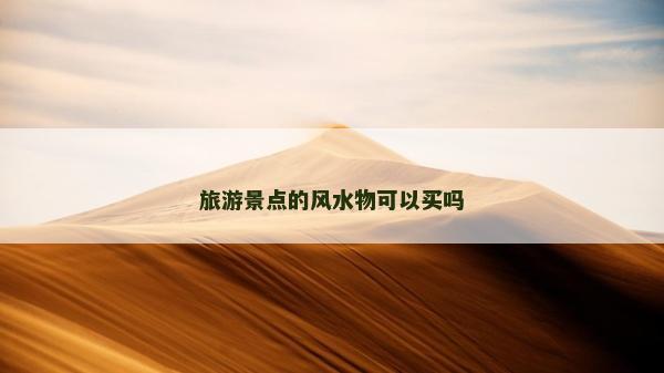 旅游景点的风水物可以买吗