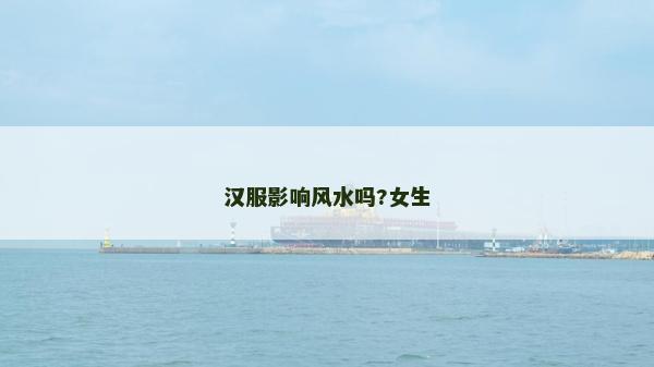 汉服影响风水吗?女生
