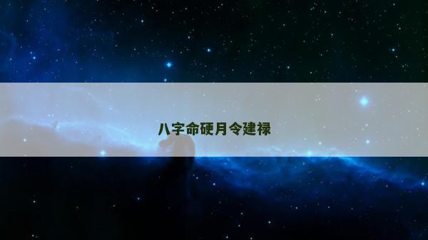 八字命硬月令建禄