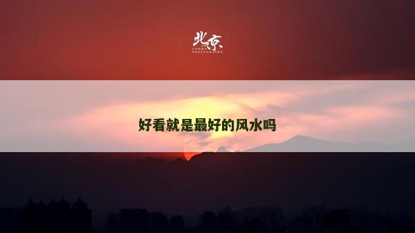 好看就是最好的风水吗