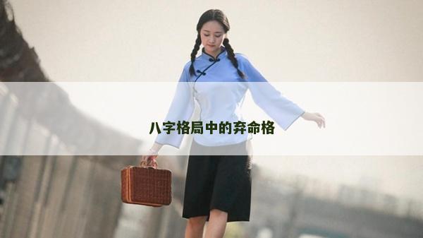 八字格局中的弃命格