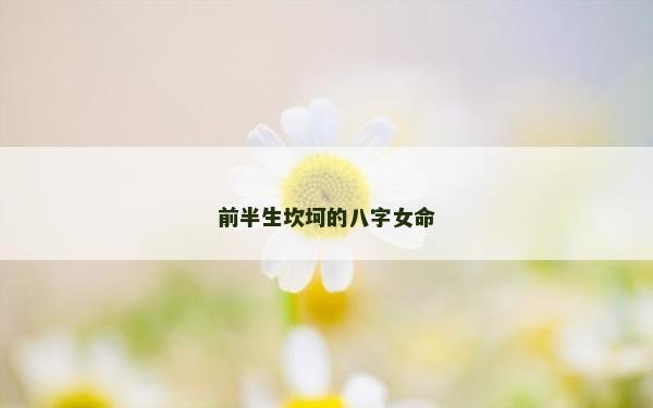 前半生坎坷的八字女命
