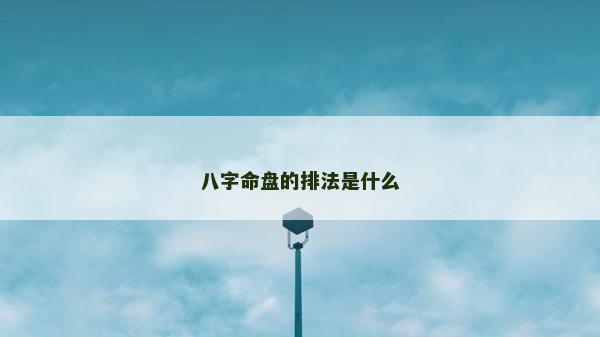 八字命盘的排法是什么