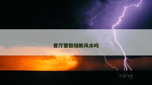 餐厅要做隔断风水吗