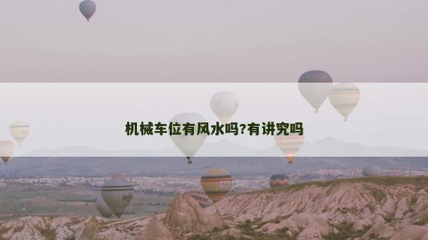 机械车位有风水吗?有讲究吗