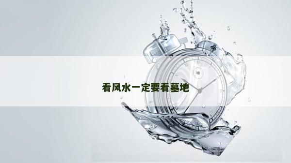 看风水一定要看墓地